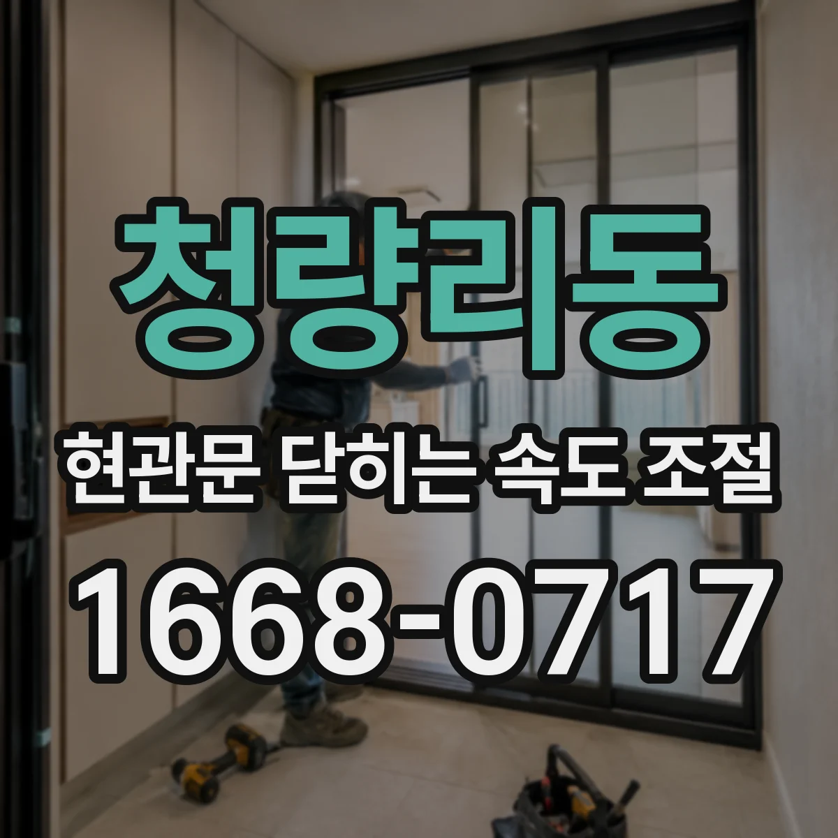 청량리동 현관문 닫히는 속도 조절