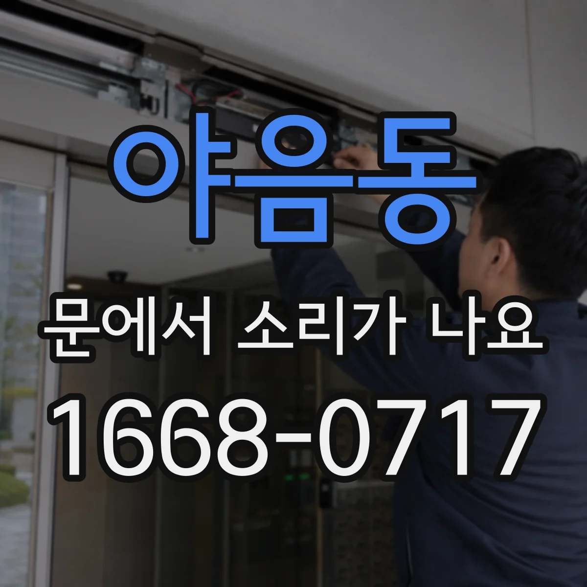 야음동 문에서 소리가 나요