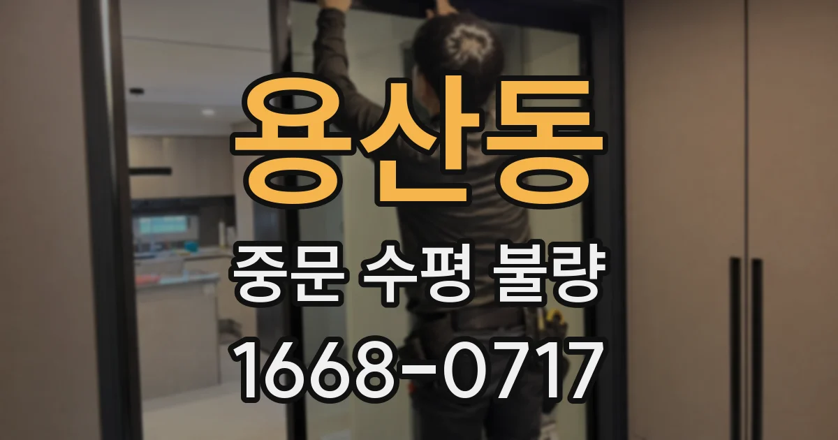 용산동 중문 수평 불량
