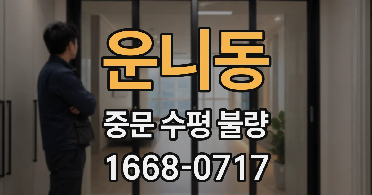 운니동 중문 수평 불량