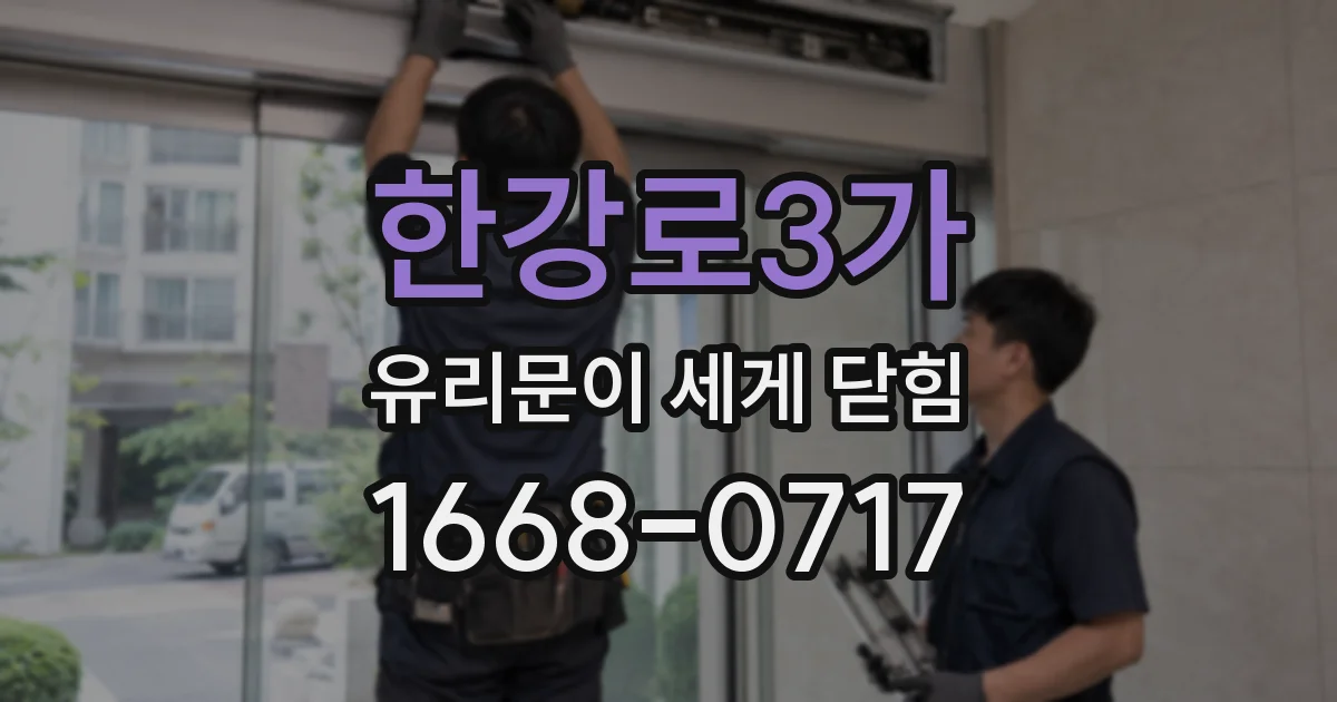 한강로3가 유리문이 세게 닫힘