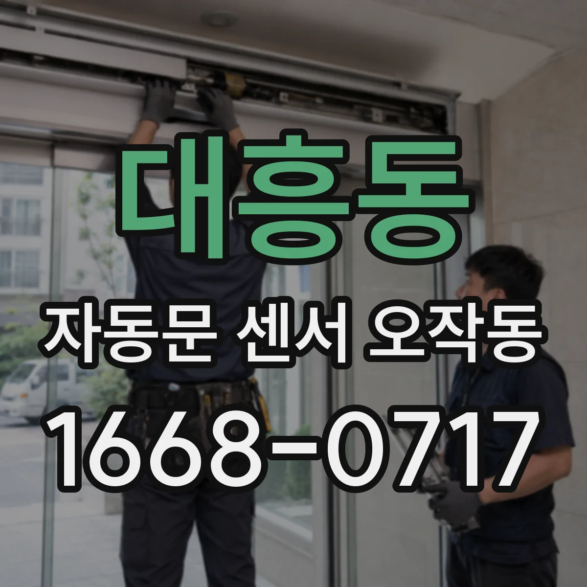 대흥동 자동문 센서 오작동