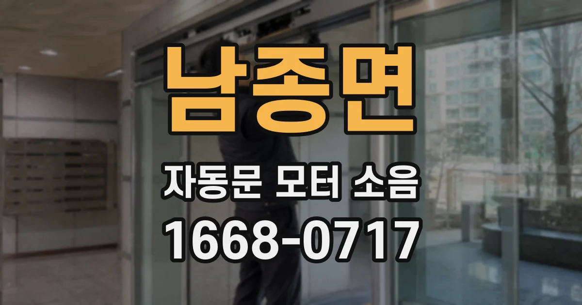 남종면 자동문 모터 소음
