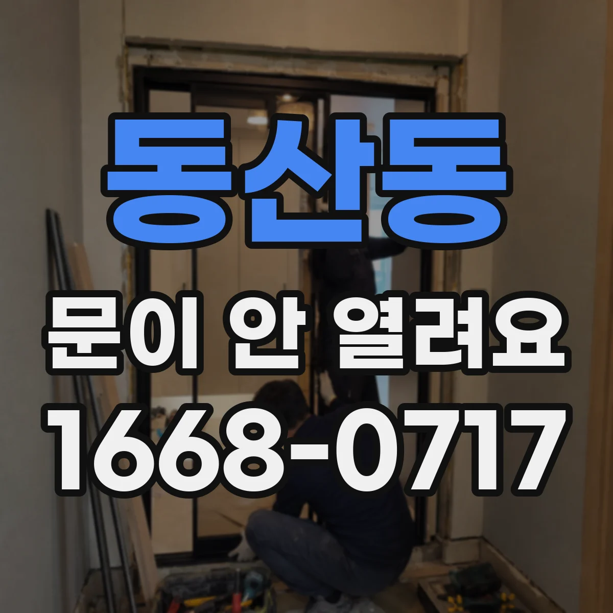 동산동 문이 안 열려요