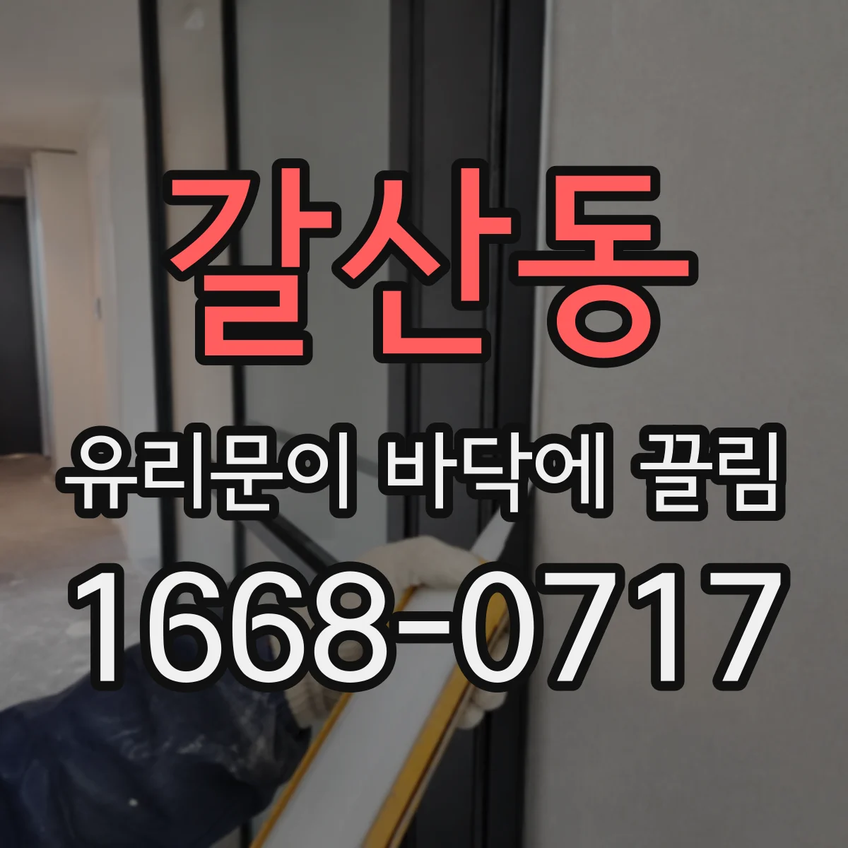 갈산동 유리문이 바닥에 끌림
