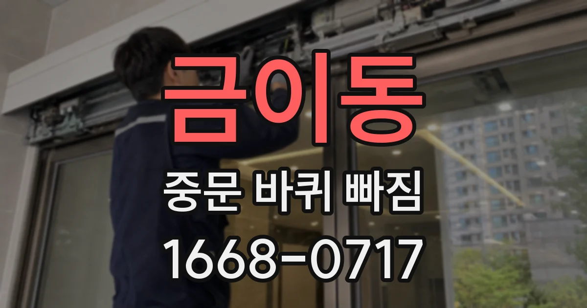 금이동 중문 바퀴 빠짐