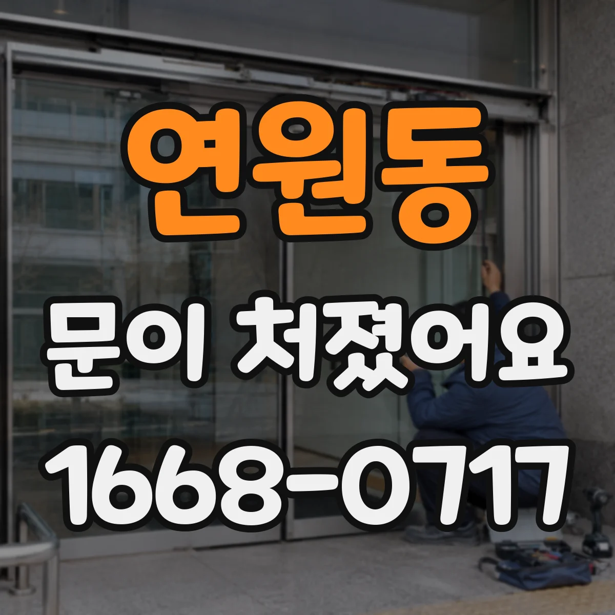 연원동 문이 처졌어요