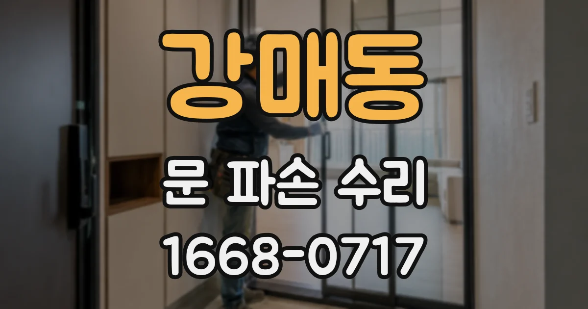 강매동 문 파손 수리