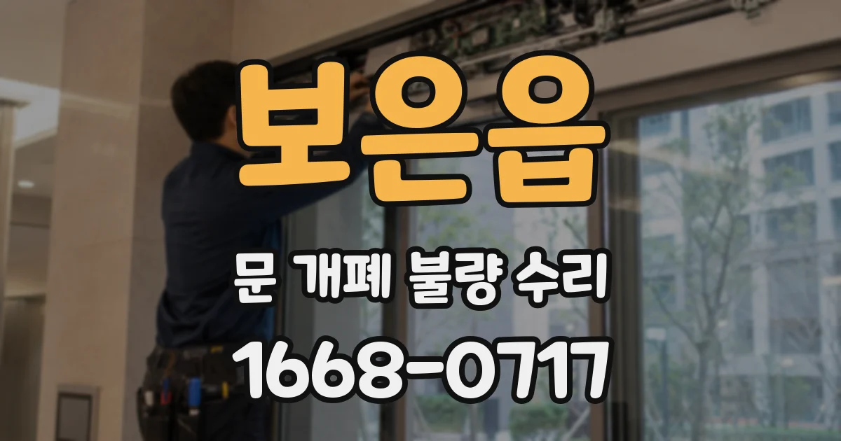 보은읍 문 개폐 불량 수리