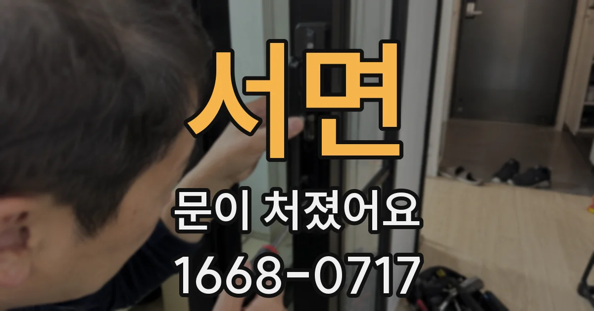 서면 문이 처졌어요
