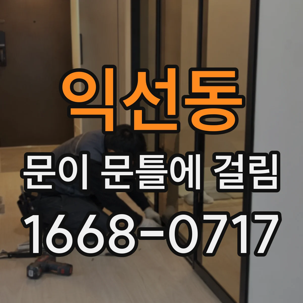 익선동 문이 문틀에 걸림