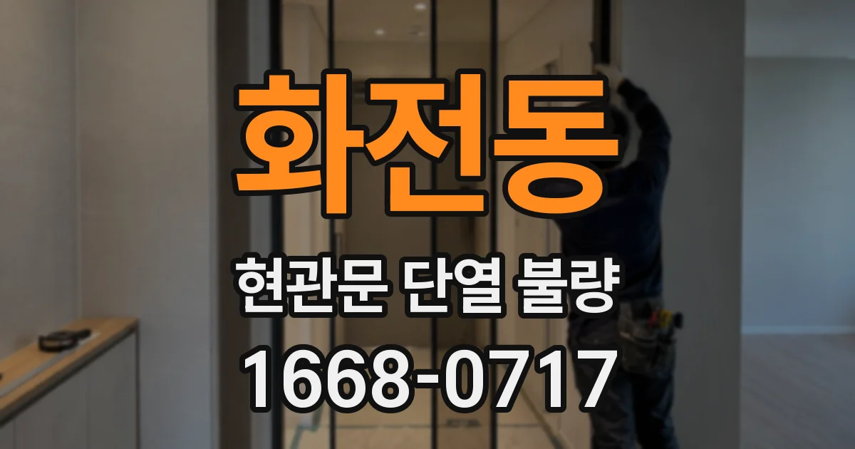 화전동 현관문 단열 불량