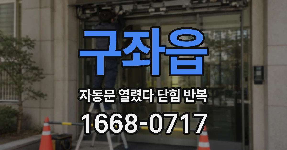 구좌읍 자동문 열렸다 닫힘 반복 증상은 문이 열렸다가 바로 다시 닫히거나, 멈춘 뒤 다시 작동하는 식으로 나타납니다.