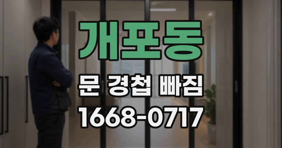 개포동 문 경첩 빠짐