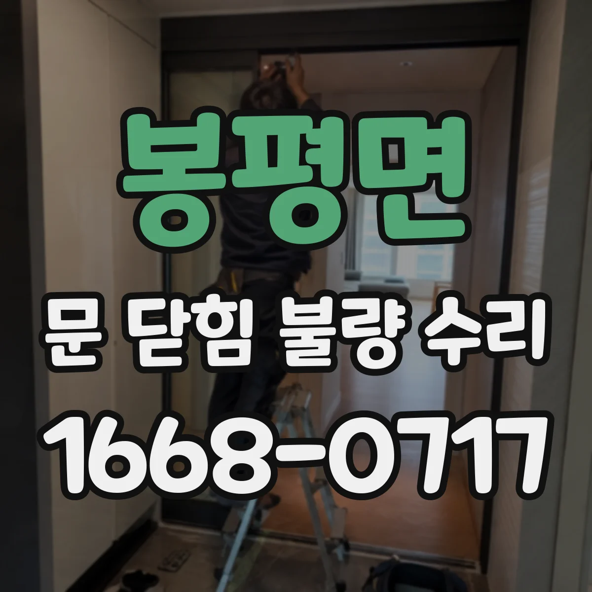 봉평면 문 닫힘 불량 수리