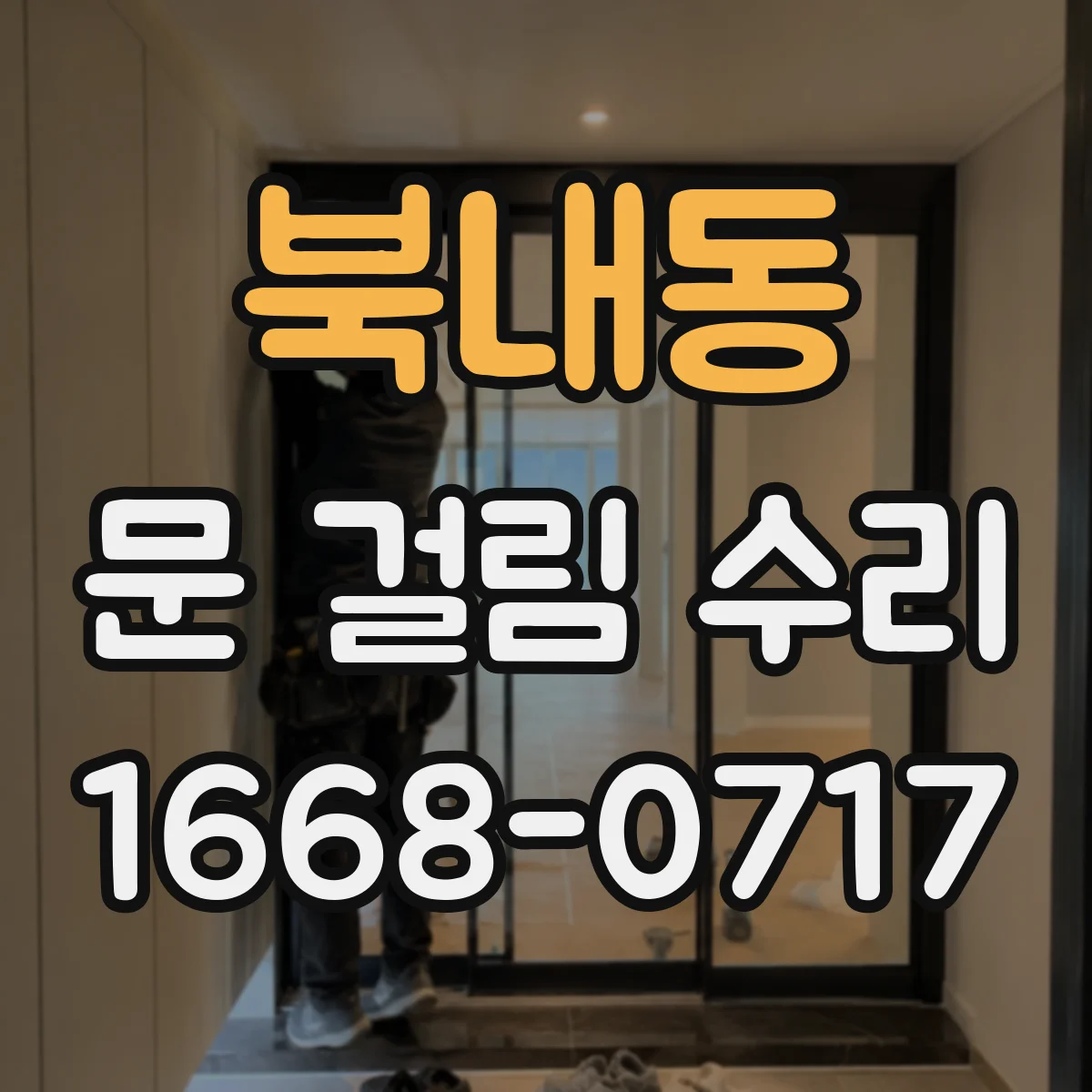 북내동 문 걸림 수리