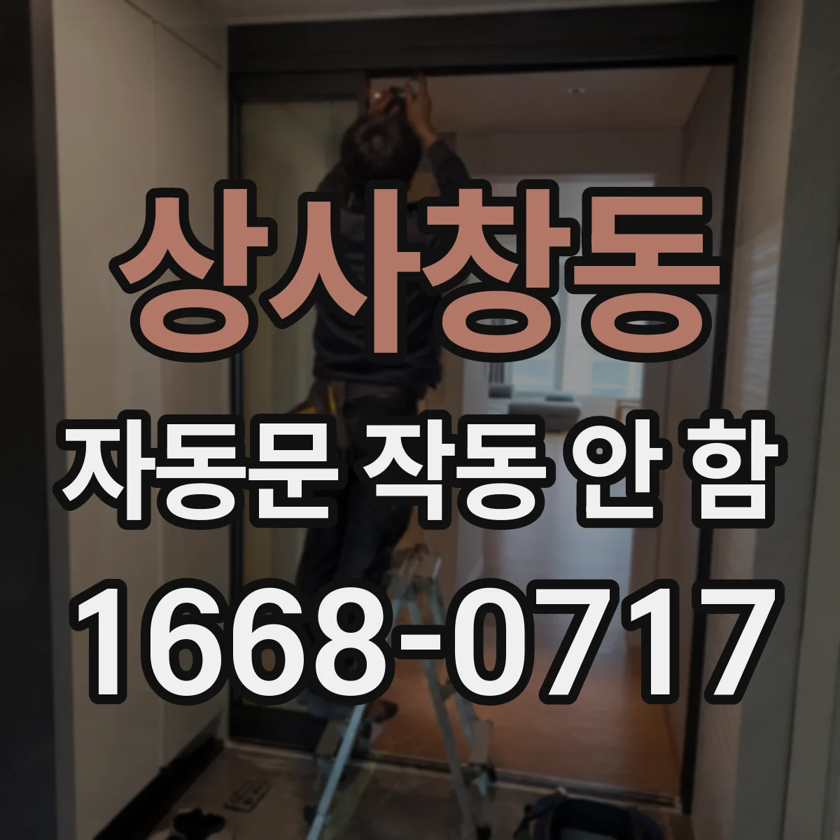 상사창동 자동문 작동 안 함