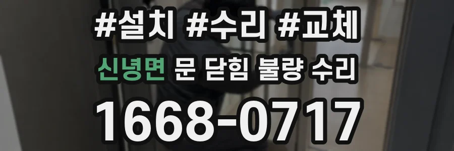신녕면 문 닫힘 불량 수리