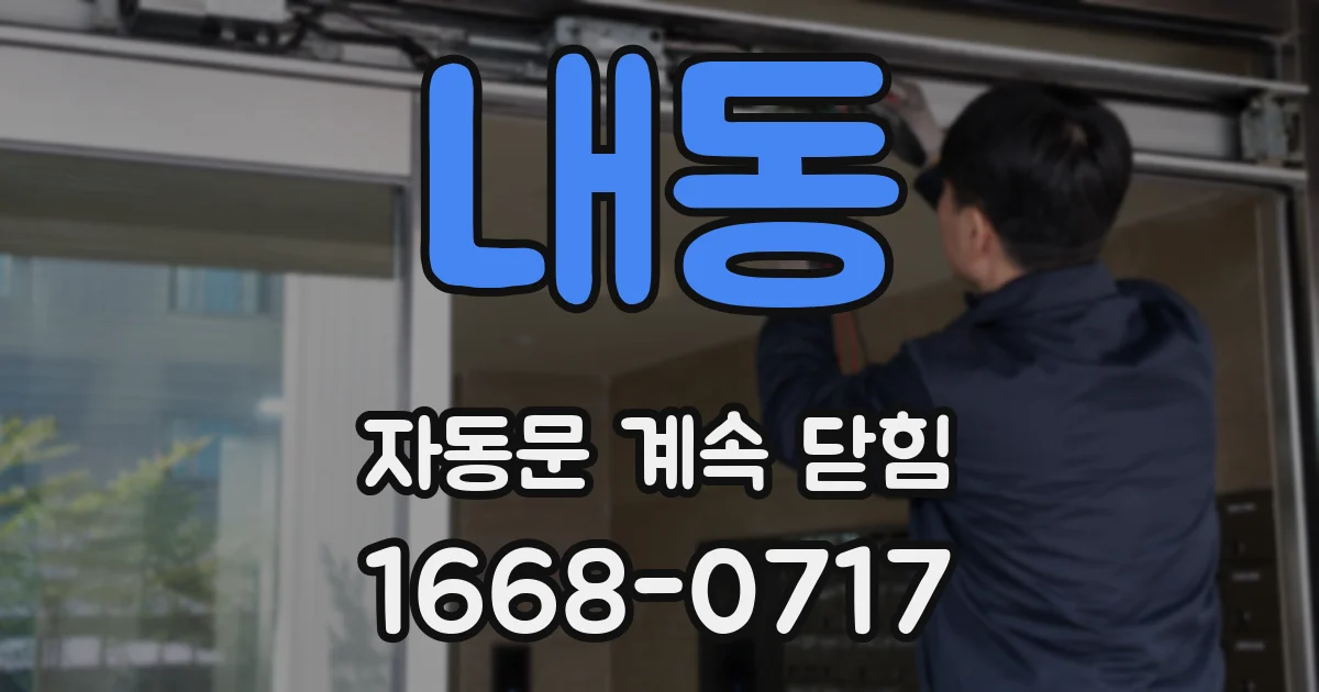 내동 자동문 계속 닫힘