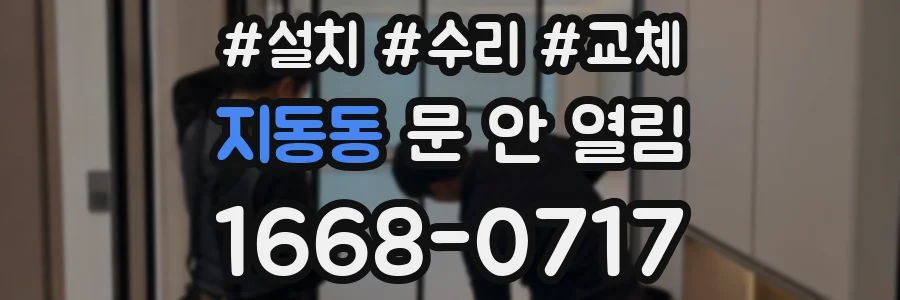 지동동 문 안 열림