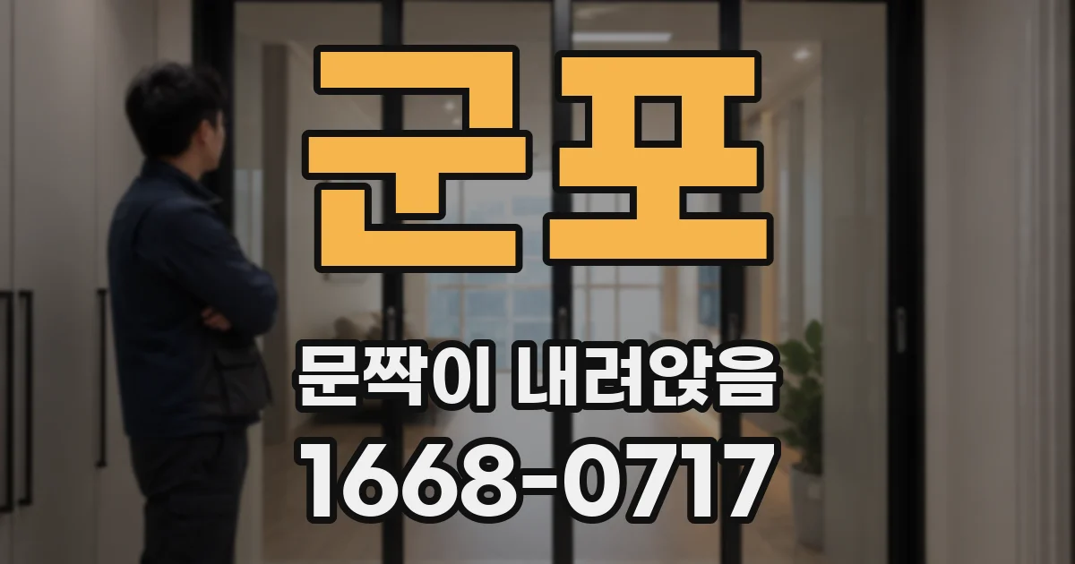 군포 문짝이 내려앉음