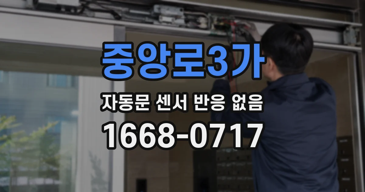 중앙로3가 자동문 센서 반응 없음
