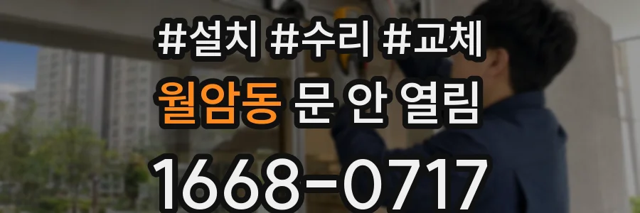 월암동 문 안 열림
