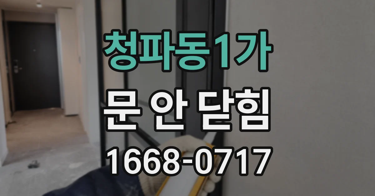 청파동1가 문 안 닫힘