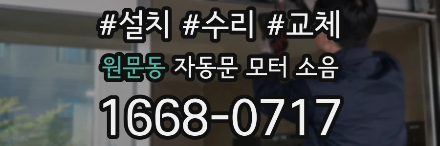 원문동 자동문 모터 소음