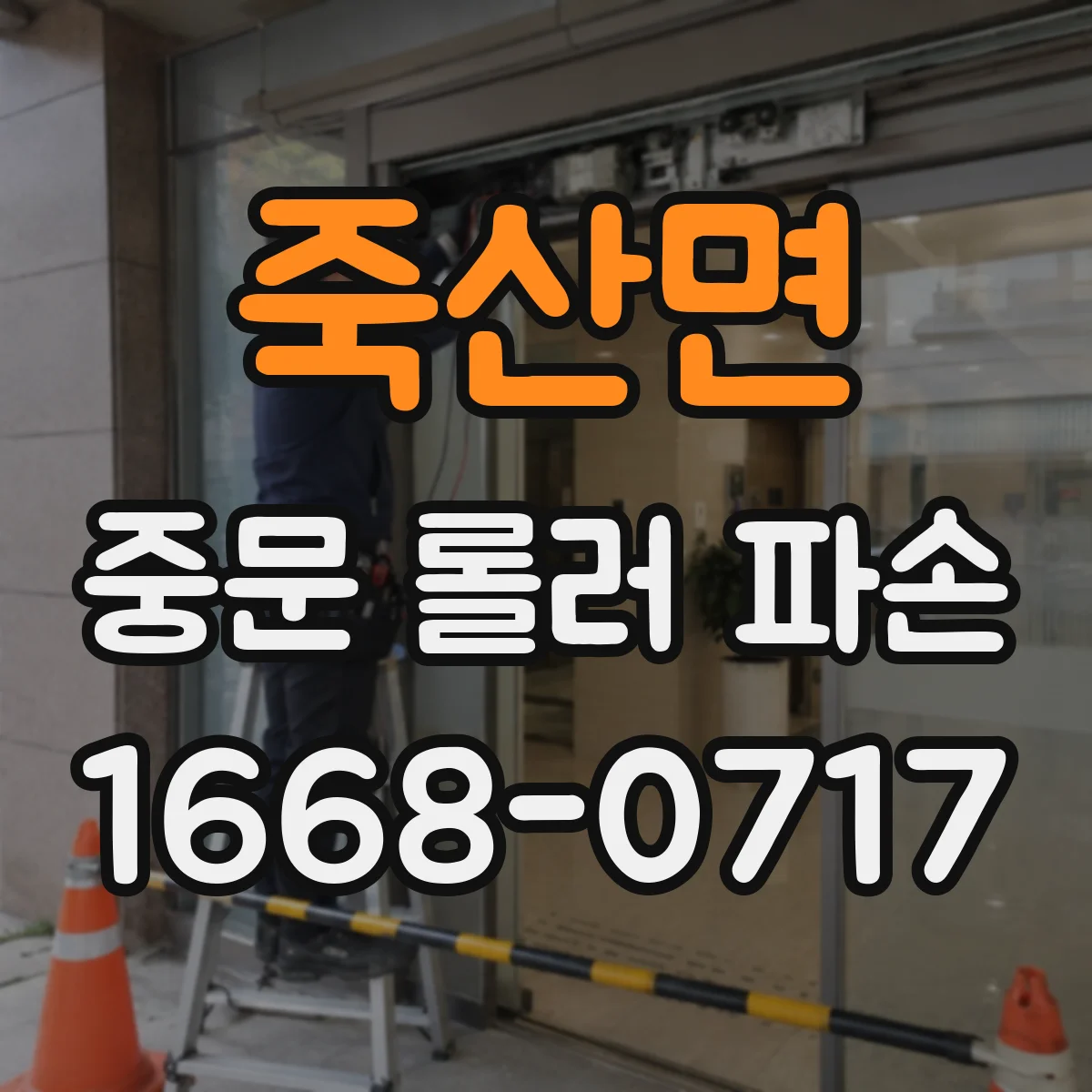 죽산면 중문 롤러 파손