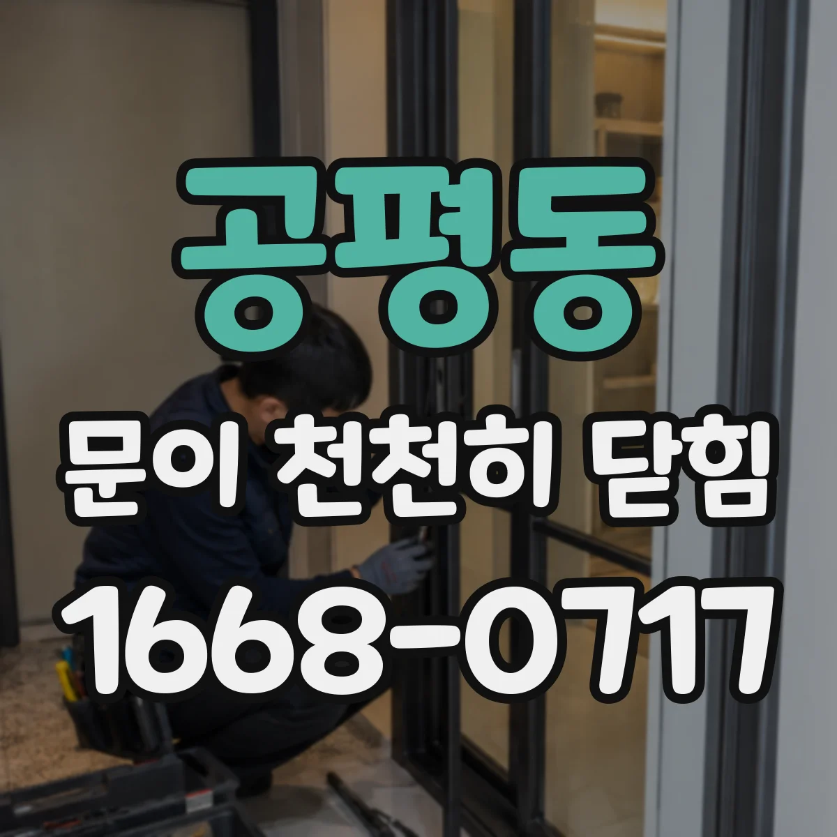 공평동 문이 천천히 닫힘