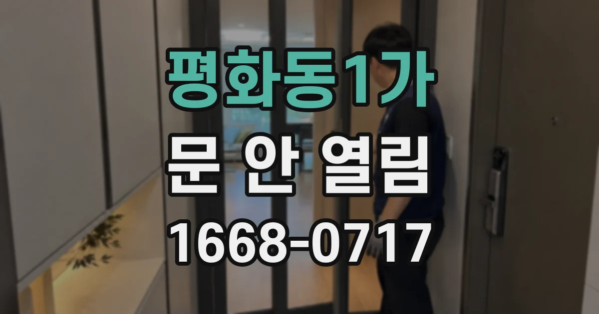 평화동1가 문 안 열림