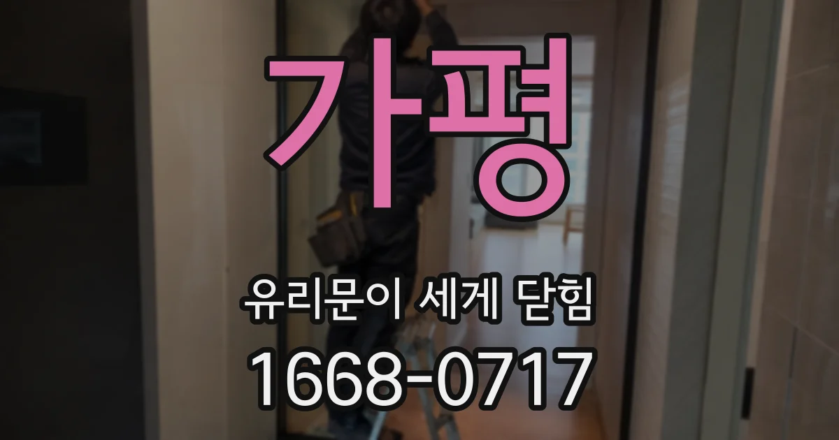 가평 유리문이 세게 닫힘