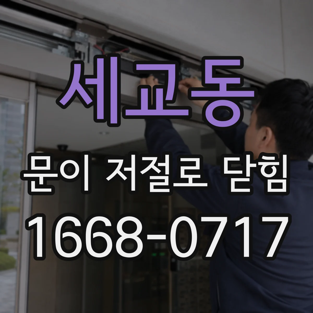 세교동 문이 저절로 닫힘