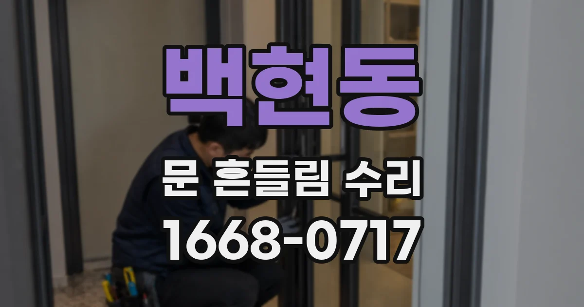 백현동 문 흔들림 수리