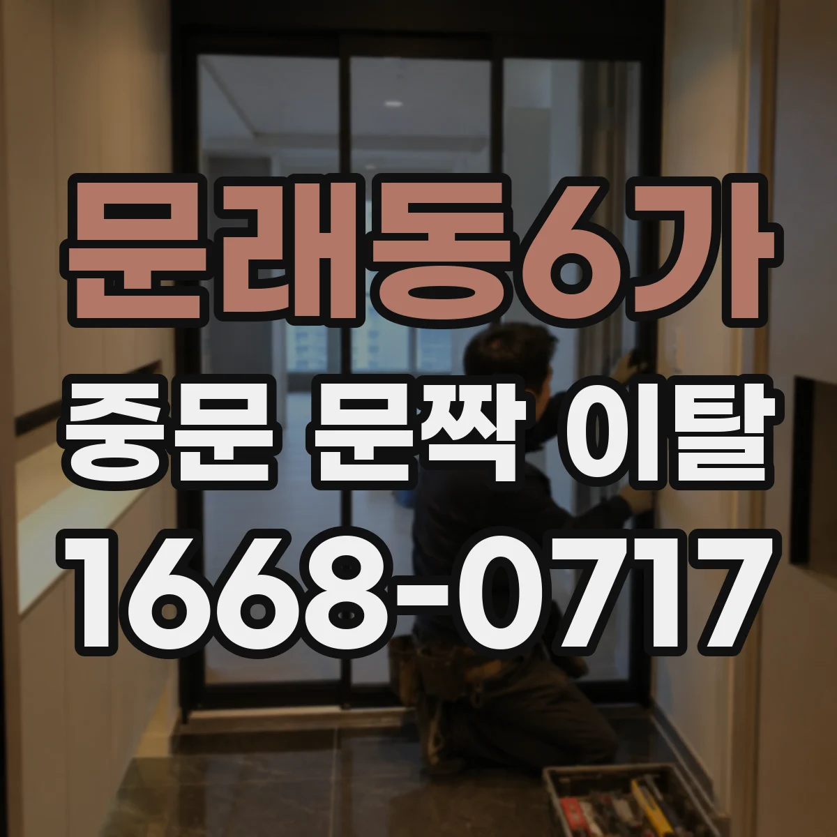 문래동6가 중문 문짝 이탈