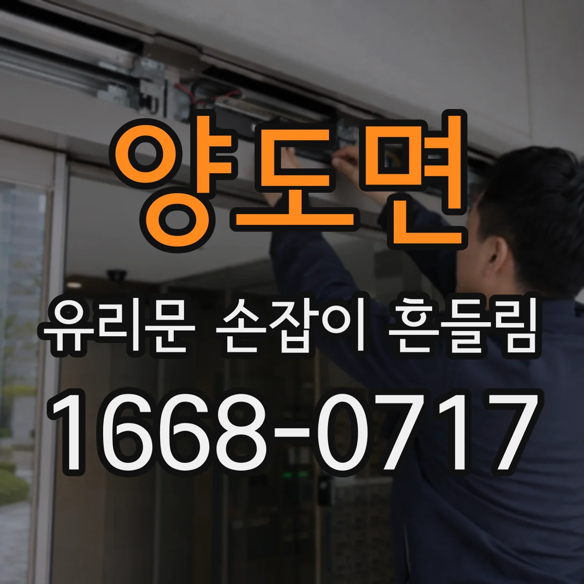 양도면 유리문 손잡이 흔들림