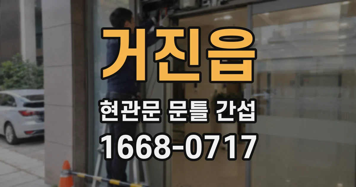 거진읍 현관문 문틀 간섭