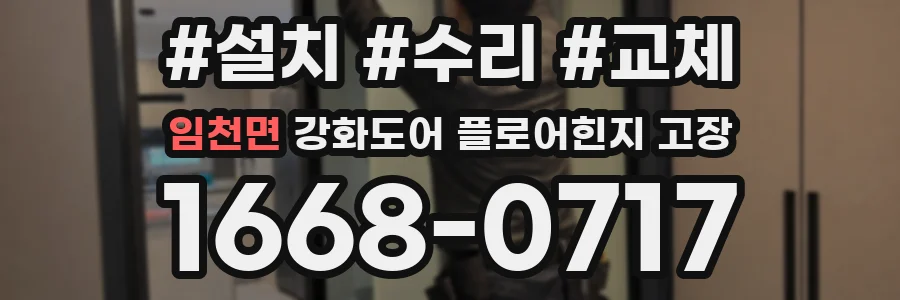 임천면 강화도어 플로어힌지 고장