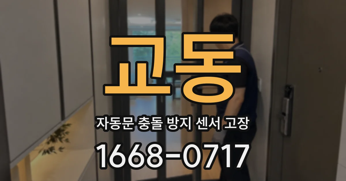 교동 자동문 충돌 방지 센서 고장