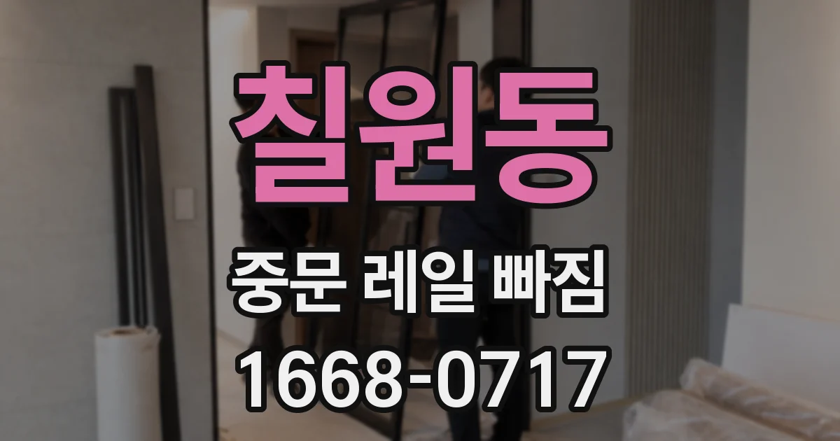 칠원동 중문 레일 빠짐