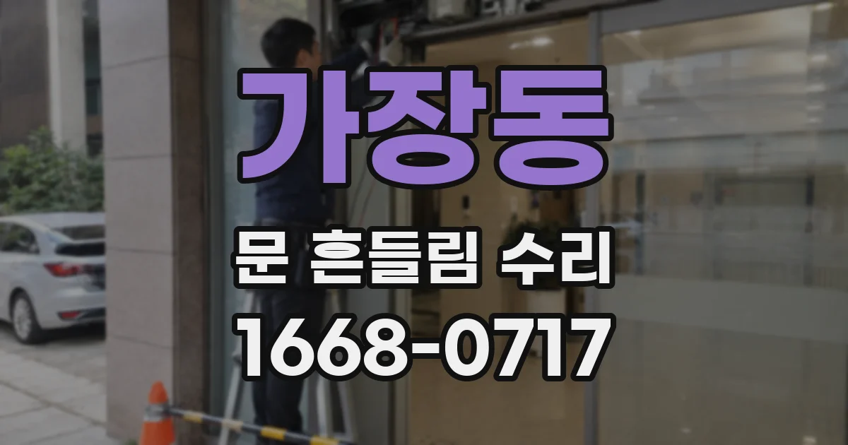 가장동 문 흔들림 수리