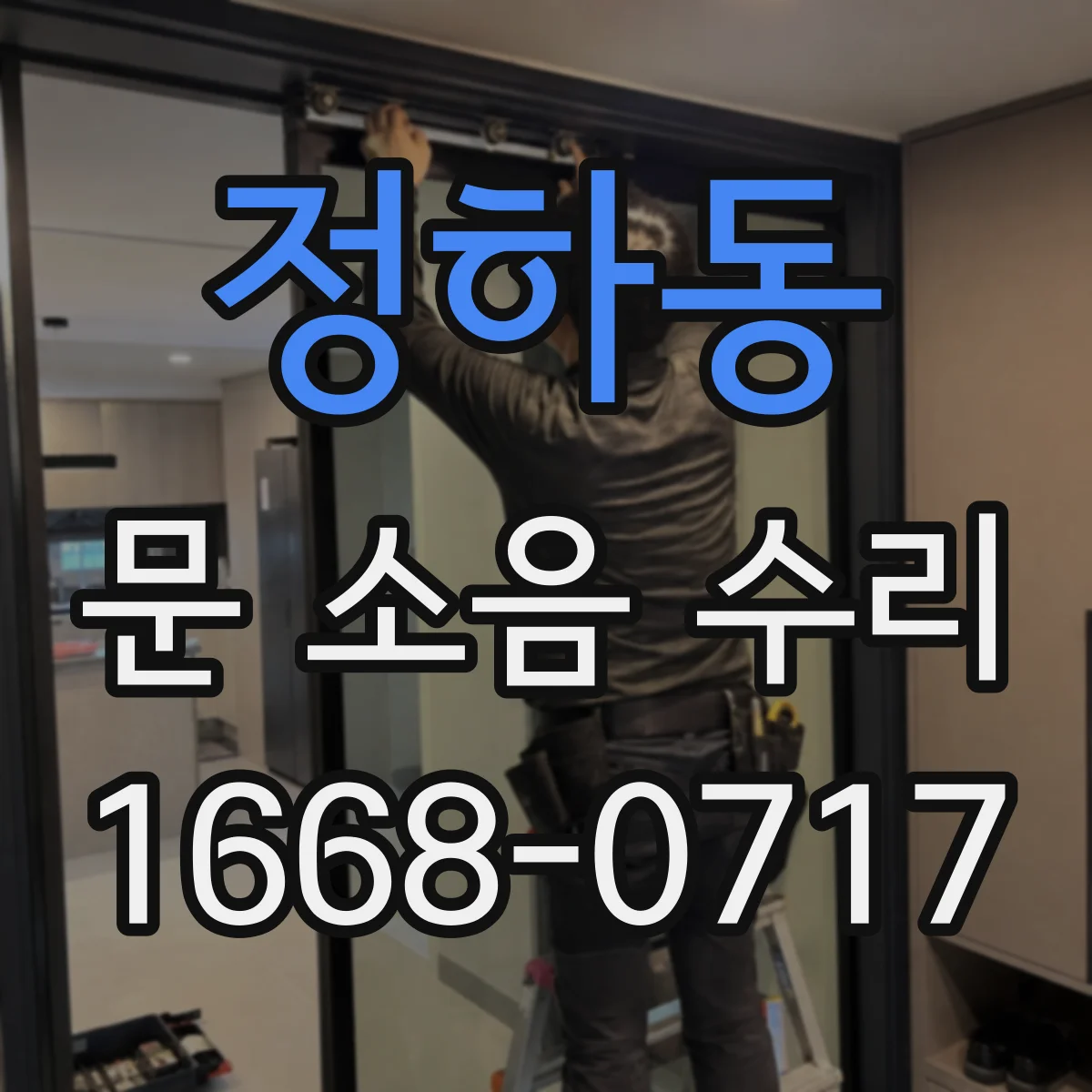 정하동 문 소음 수리