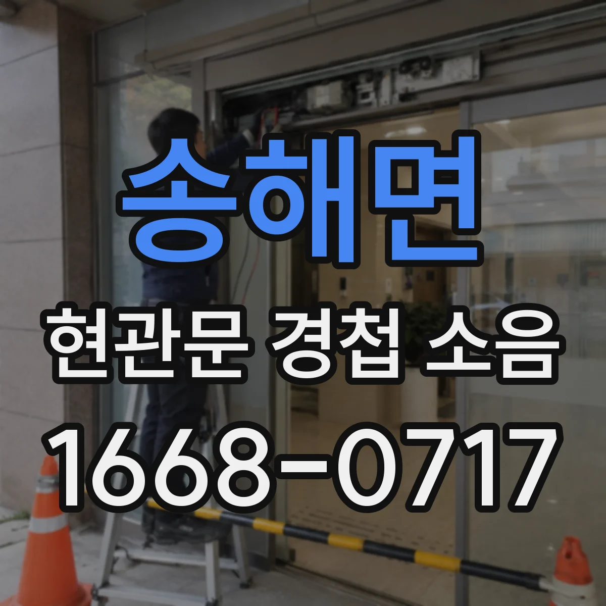 송해면 현관문 경첩 소음
