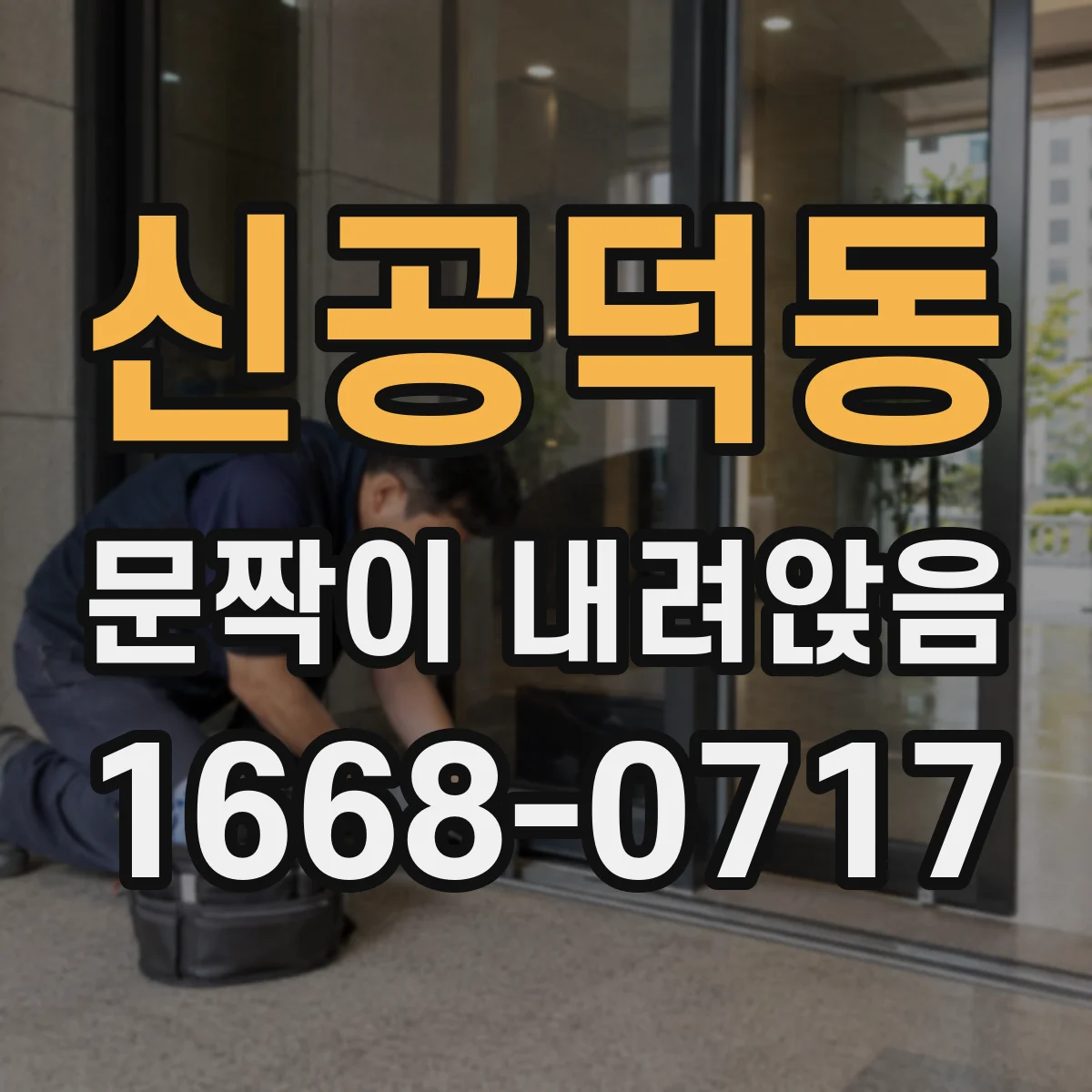 신공덕동 문짝이 내려앉음