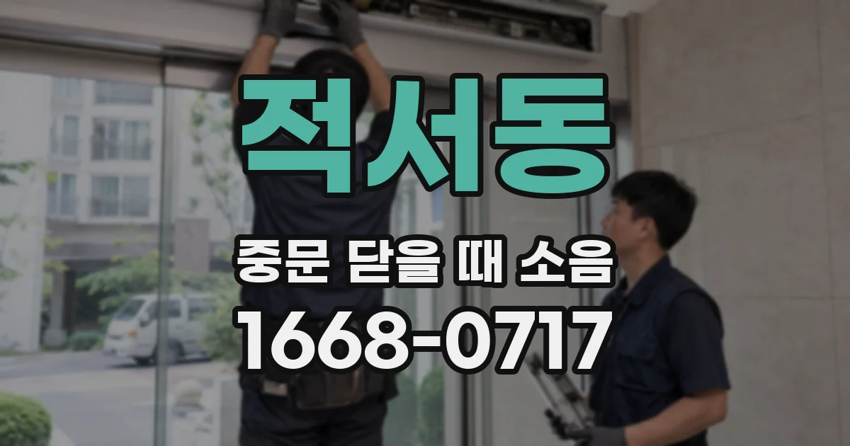 적서동 중문 닫을 때 소음
