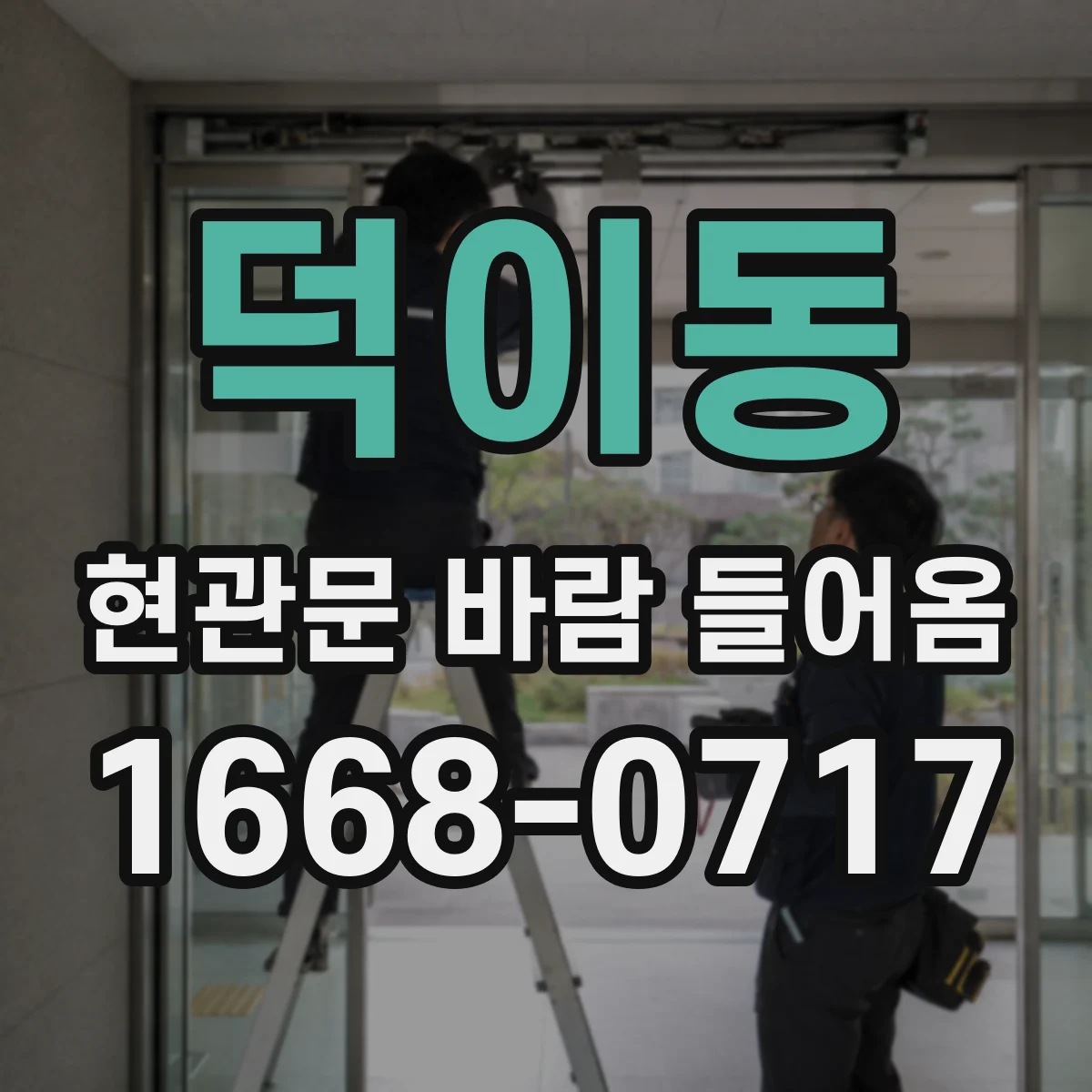 덕이동 현관문 바람 들어옴