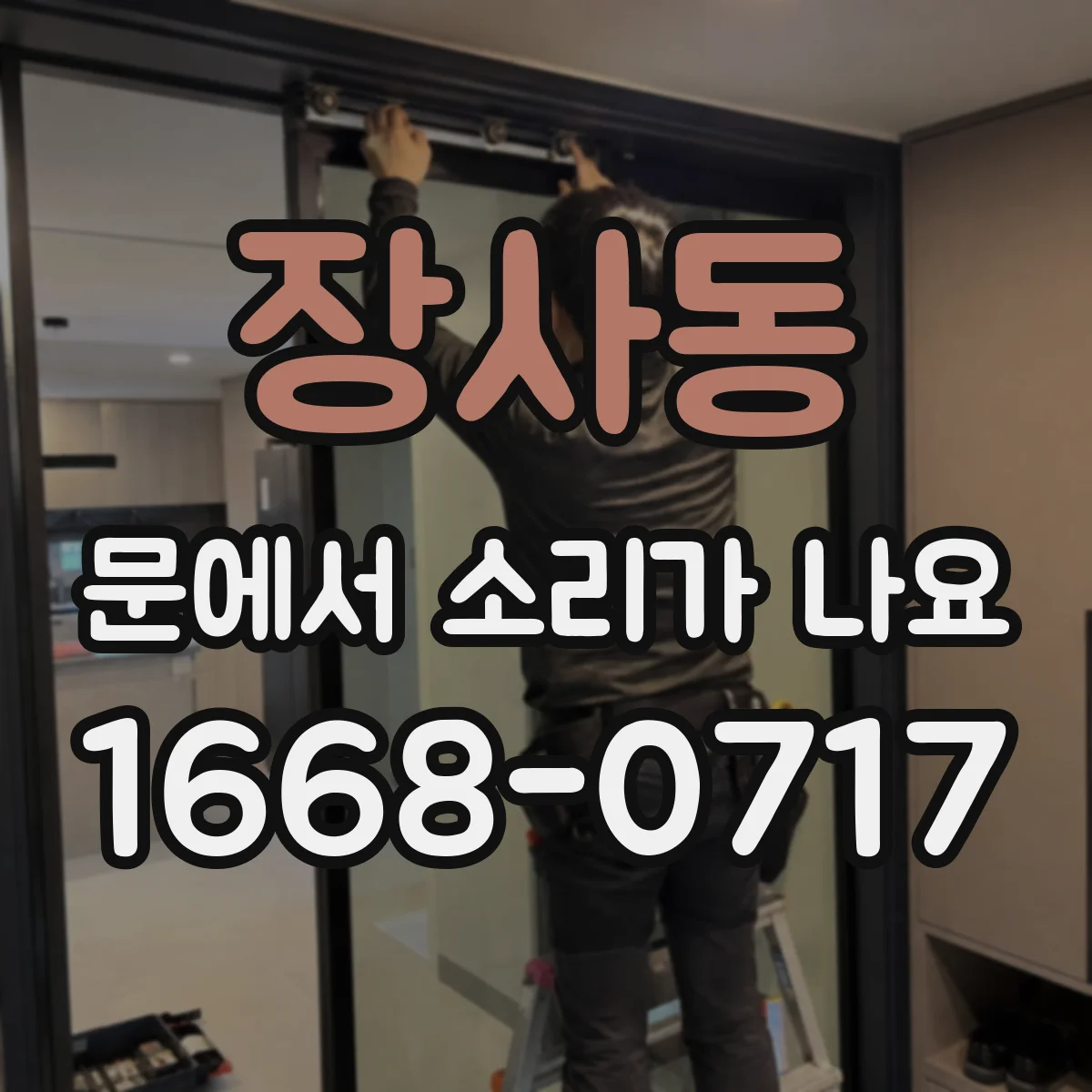 장사동 문에서 소리가 나요