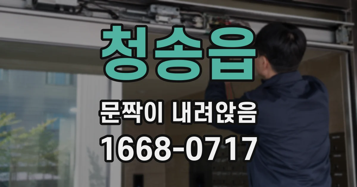 청송읍 문짝이 내려앉음
