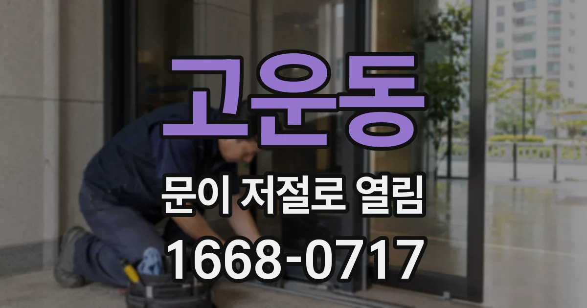 고운동 문이 저절로 열림